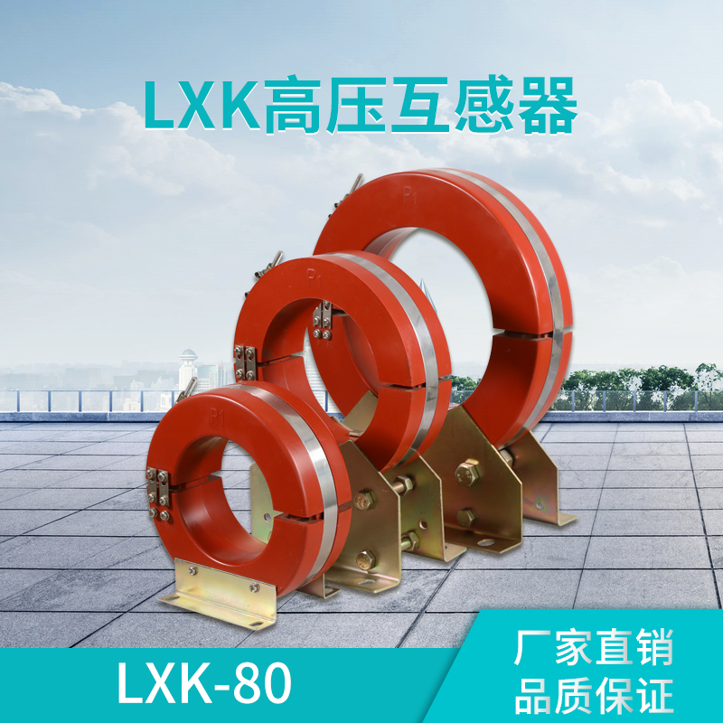 新品零序电流互感器LXK-120电缆开合高压剩余LXZK-80穿心孔浇注绝