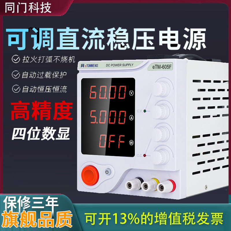 同门可调直流稳压电源30V60V5A10A高精度笔记本手机维修开关电源