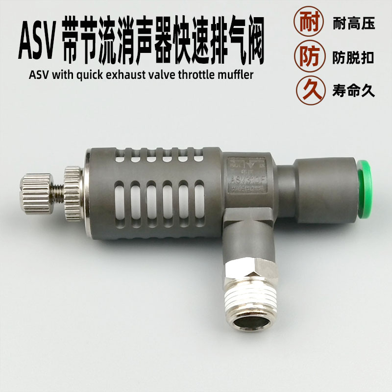 气动快速接头螺纹ASV310F-01-06S/08S带节流消声器快速排气阀调速