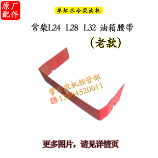 新品常柴L24L28L32油箱腰带单缸水冷柴油机原厂配件大全24 28匹32