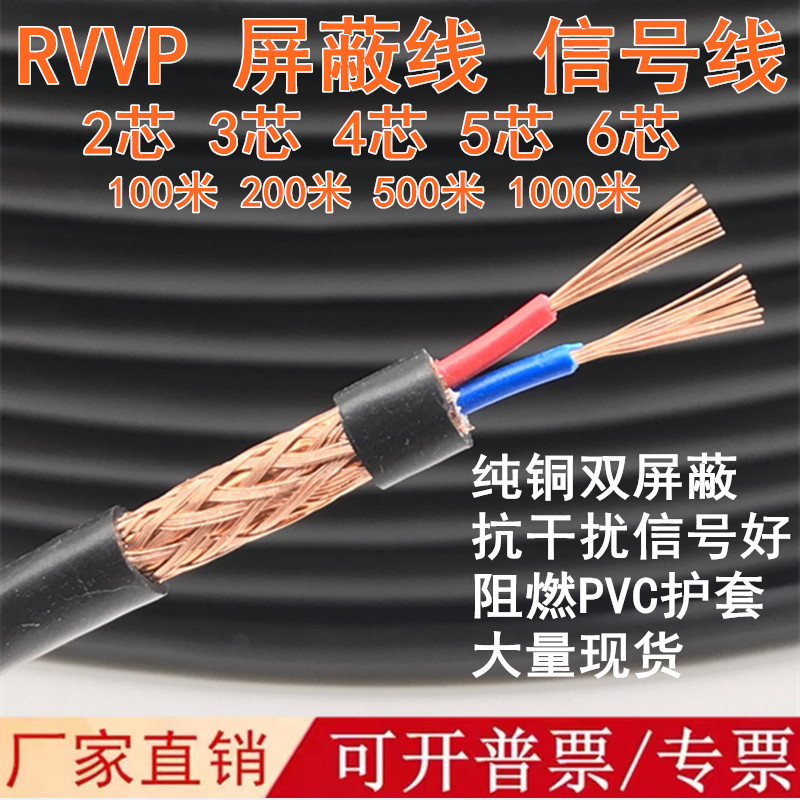 纯铜RVVP屏蔽线2 3 4 5 6 8芯0.3 0.5 0.75 1  1.5平方信号控制线