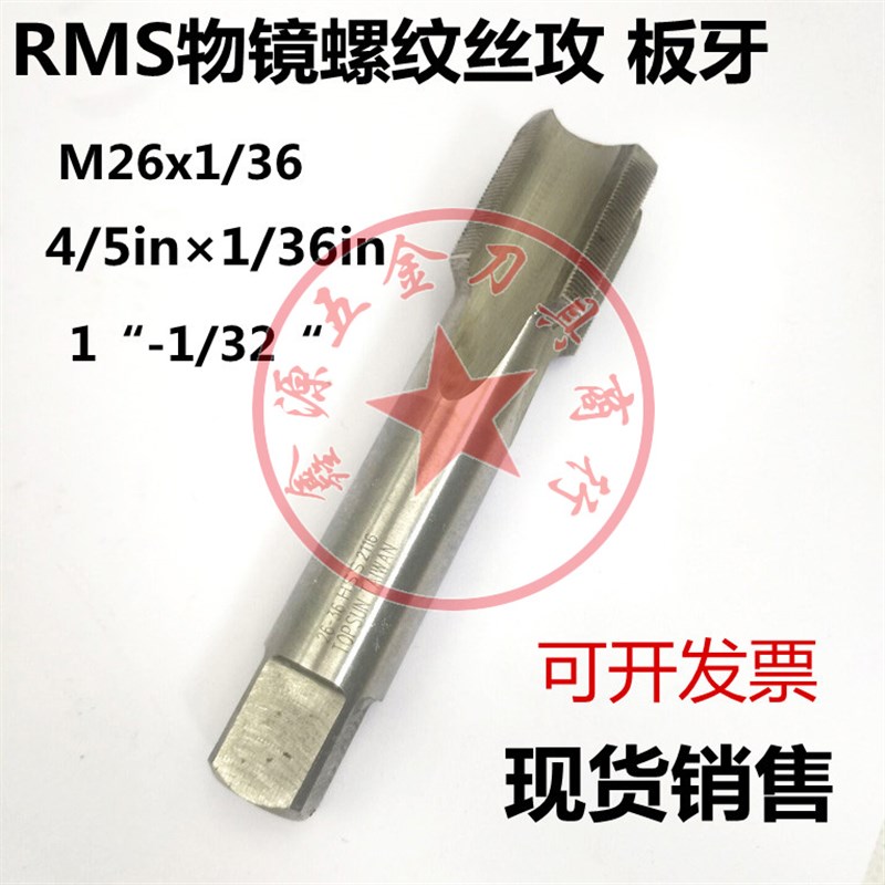 物镜螺纹丝攻RMS4/5in×1/36in光学螺纹丝锥M26*0.706板牙M26-36