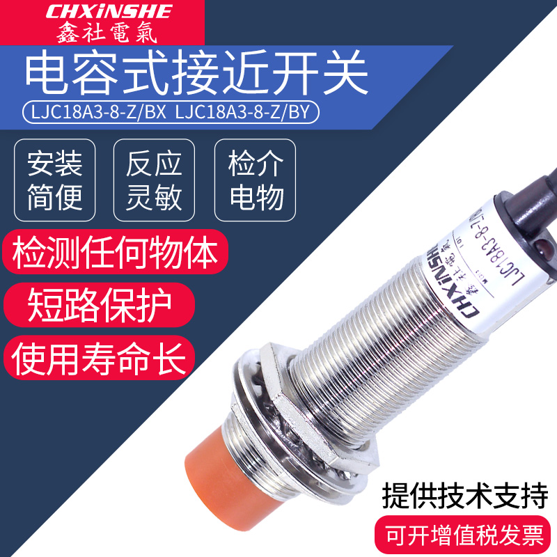 鑫社 M18电容式接近开关感应器 LJC18A3-8-Z/BX 料位/物料传感器