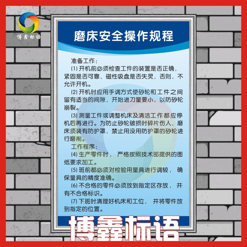 磨床操作规程企业工厂安全生产车间管理规章制度标语警提标识示牌