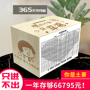 推荐创意365天存钱罐不可取超大容量木质只进不出大人家用网红储