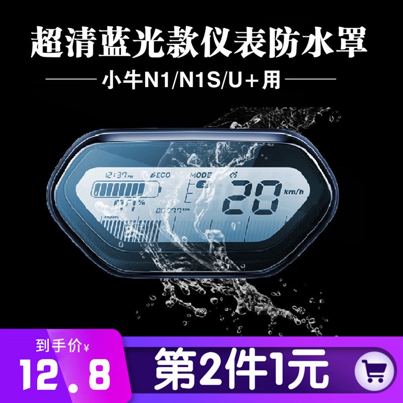 小牛UQi+/N1S/U+防水罩仪表罩电动蓝光屏幕超清壳显示屏