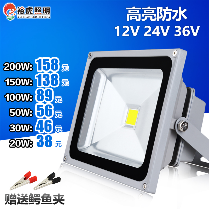 LED投光灯低压直流12V24V36V照明灯船用接电瓶户外投射灯防水50W