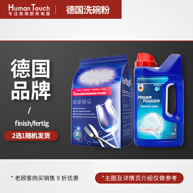 HumanTouch慧曼洗碗机 专用洗碗粉/三件套 德国品牌Fertig