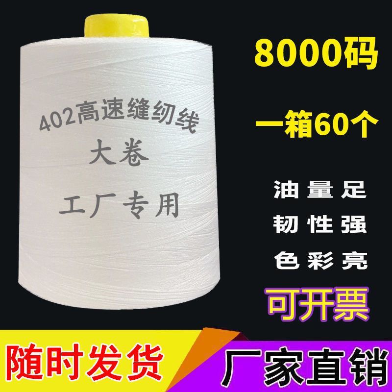 【60卷】402缝纫线大卷包邮缝纫机线平车线宝塔线约8000码涤纶线