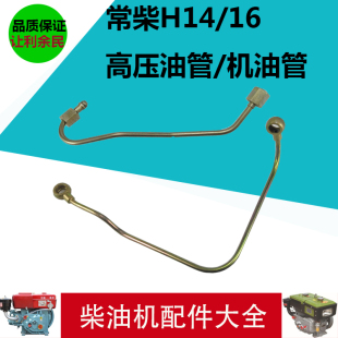 新品常柴H14/H16水冷单杠柴油机高压油管 机油管