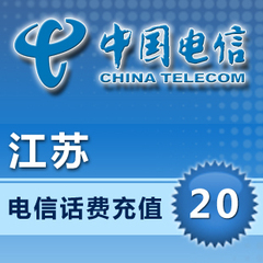 江苏电信20元话费充值卡手机缴费交电话费快充冲中国苏州无锡徐州