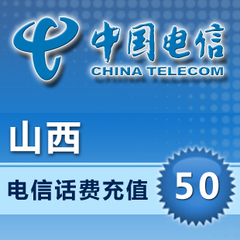 秒冲直充快充山西省电信充值50元快冲秒充直冲缴交手机话费充值卡