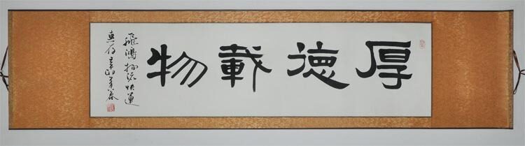 《厚德载物》浩贤堂客厅隶书横幅已装裱字画手写书法作品礼品