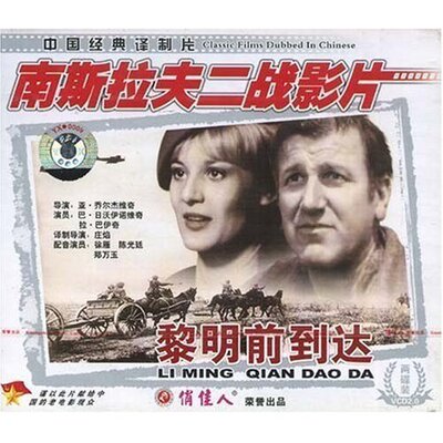 原装正版 南斯拉夫二战电影 黎明前到达 2vcd