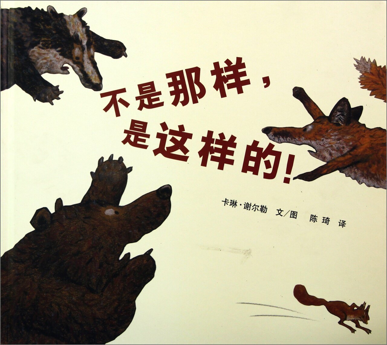 发货中 正版 不是那样,是这样的! 9787539160412