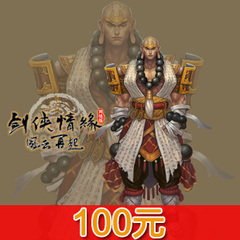 剑侠情缘网络版（收费区）100元在线直充