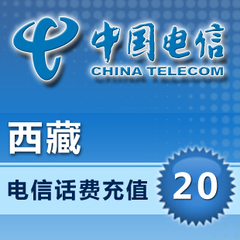 西藏电信20元手机卡话费快充值1|5|10|15|30|50|100全国自动秒冲