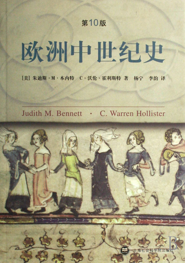 欧洲中世纪史 第10版 朱迪斯 m 本内特著 杨宁译 上海社会科学院出版