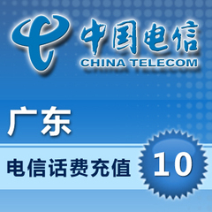 广东电信10元快充交手机话费充值卡广州深圳东莞佛山惠州中山茂名