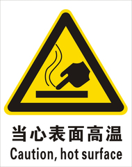 当心表面高温|警告标志|安全标识牌|安全警示标志|中英文安全标志