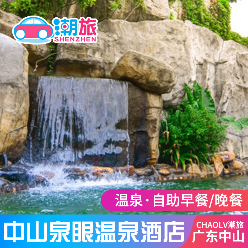 中山三乡泉眼温泉酒店三乡泉眼门票2天1晚含温泉早晚餐宵夜