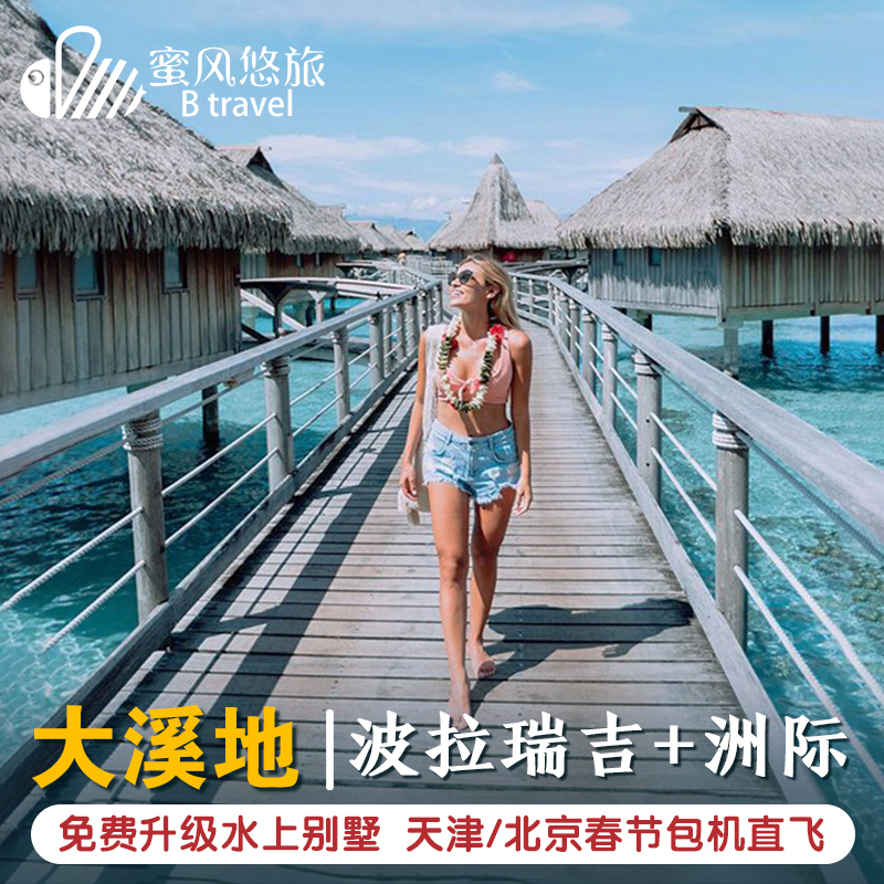 大溪地旅游8天6晚自由行 波拉瑞吉/四季酒店代理蜜月度假旅行套餐在类目 度假线路/签证送关/旅游服务, 自由行/跟团游, 出境自由行中 - 来自Buy2taobao.com提供专业的淘宝代购服务