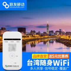 【游友移动】台湾wifi租赁 4G随身手机境外无线热点EGG 上网wifi