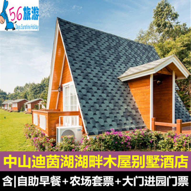 广东中山迪茵湖湖畔木屋别墅酒店2天1晚 亲子自驾游含双早农场票