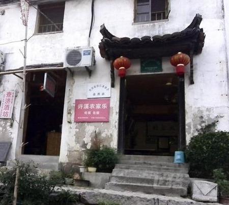 宣城许溪农家乐