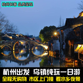 乌镇纯玩一日游含东西栅联票看江南水乡夜景杭州出发半自由行