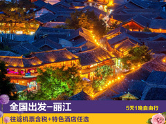 全国出发-丽江5天1晚自由行 云南丽江旅游往返机票住豪华酒店含早