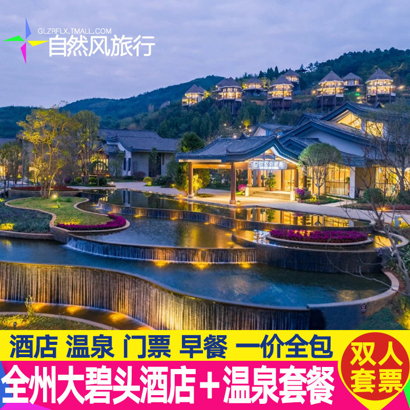 错峰出游桂林旅游全州大碧头阡陌居酒店温泉票大地景观门票
