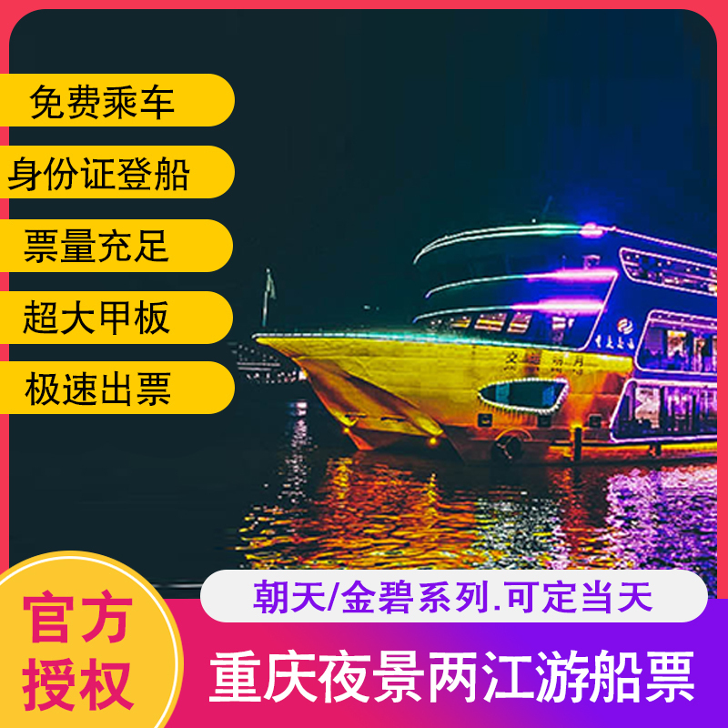 【免费送码头】重庆夜游两江游夜景船票洪崖洞朝天门游轮门票旅游