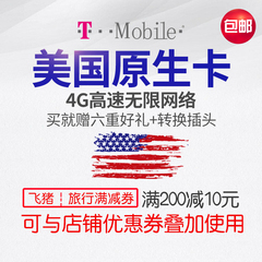 美国电话卡4G 美国上网卡 T-Mobile美国4g手机卡原生卡无限流量