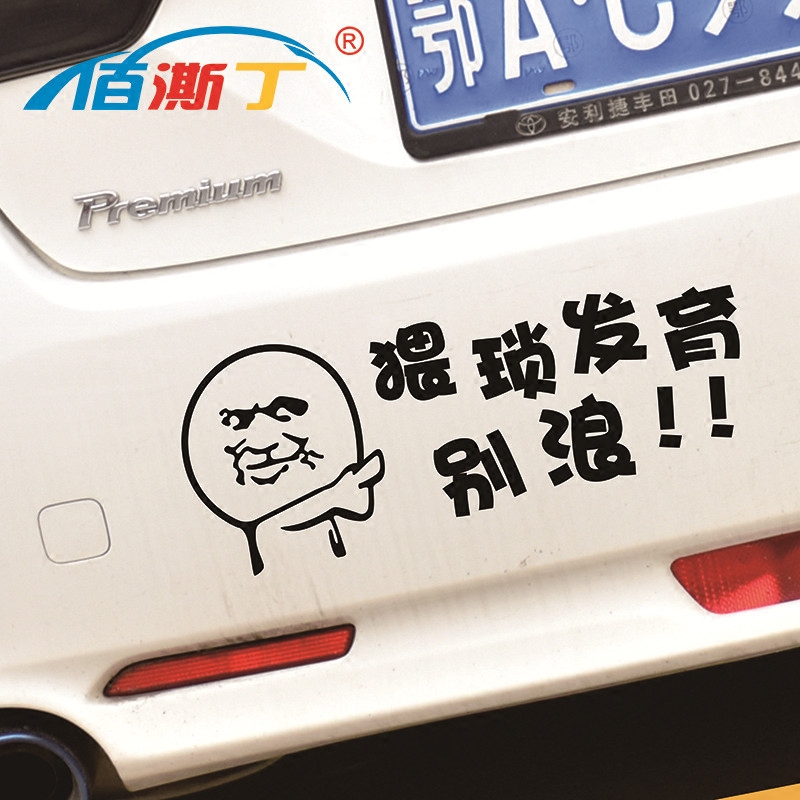 汽车贴纸 猥琐发育别浪车贴 个性创意搞笑贴王者荣耀无线电文字贴_7折