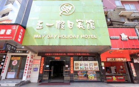 郴州五一假日宾馆
