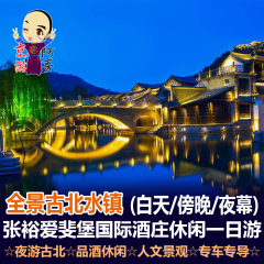 古北北京周边旅游 古北水镇一日游 张裕爱斐堡酒庄穿越主题跟团游