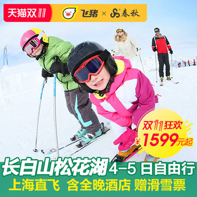 双11预售! 上海-长白山/吉林松花湖/北大壶5-4天自由行