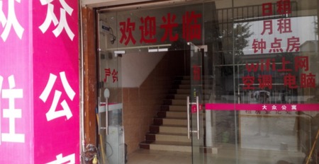 肇庆大众公寓
