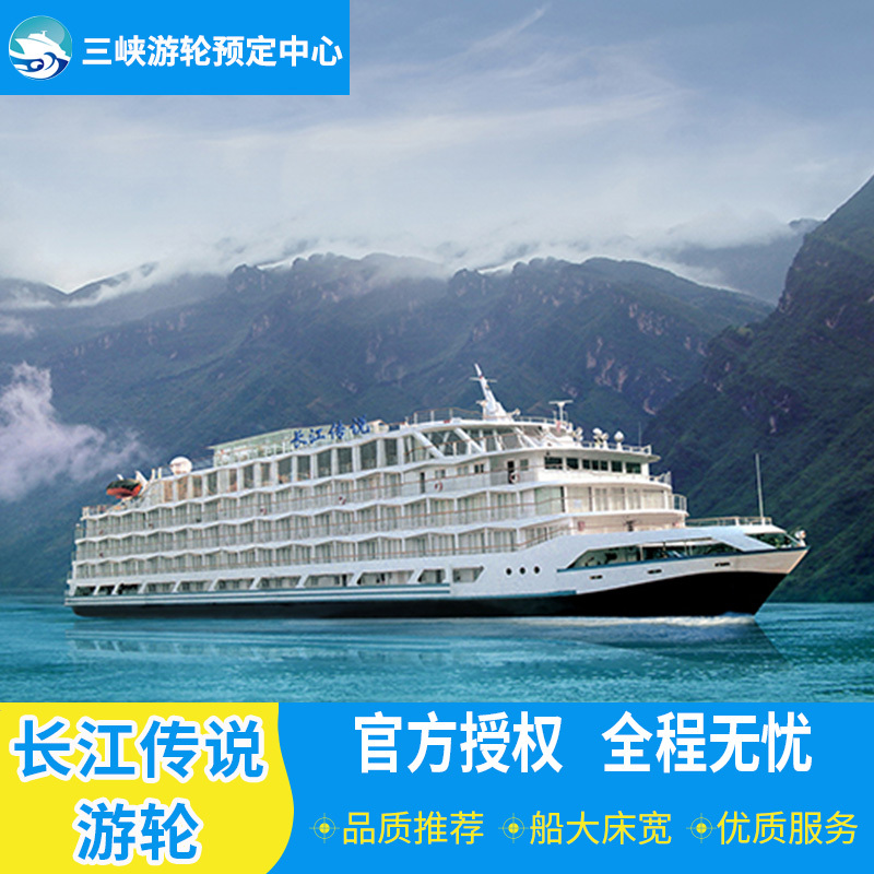 长江三峡豪华游轮 重庆宜昌到三峡旅游船 长江传说号涉外豪华邮轮