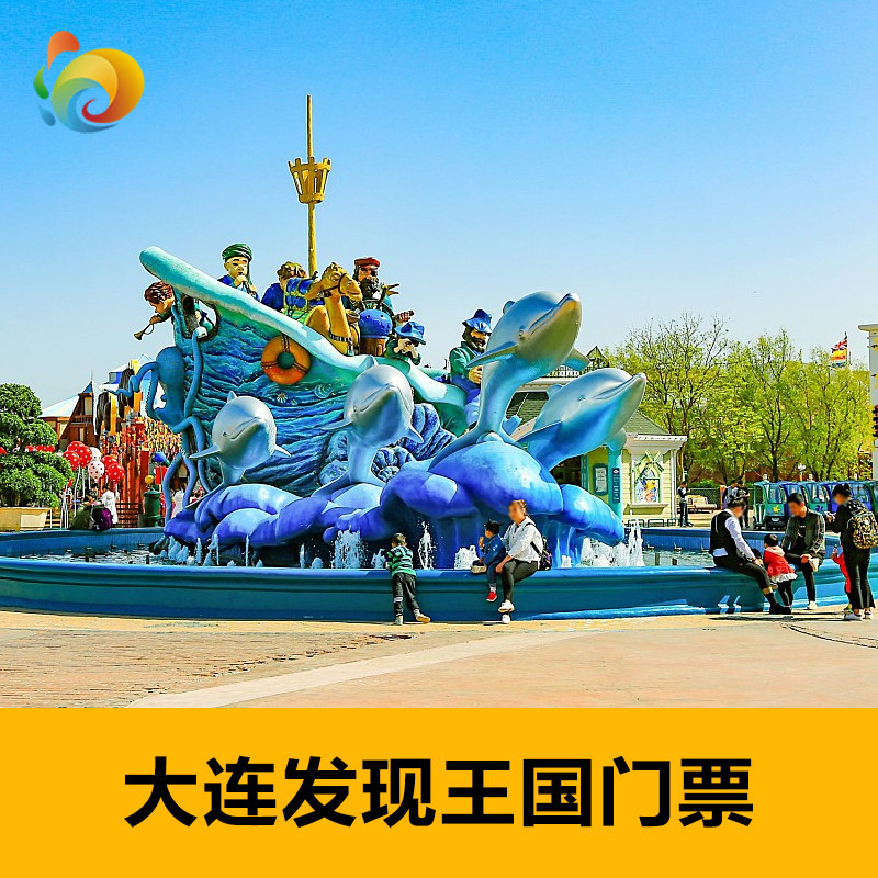 辽宁大连发现王国门票大连海昌发现王国门票日场票全天票