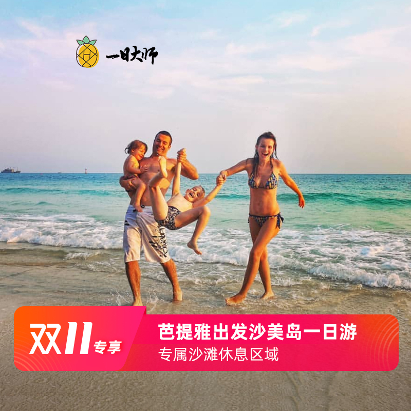 一日大师 泰国旅游芭提雅沙美岛一日游 芭堤雅快艇出海浮潜旅拍在类目 度假线路/签证送关/旅游服务, 自由行/跟团游, 境外当地玩乐中 - 来自Buy2taobao.com提供专业的淘宝代购服务