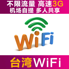 台湾 随身wifi  不限流量不限时长 国内机场自取