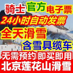 即买即用】北京莲花山滑雪场门票 顺义莲花山平日周末全天滑雪票