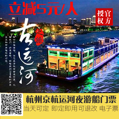 夜游船票75/人 杭州京杭大运河夜游船票 京杭大运河梦幻夜游门票