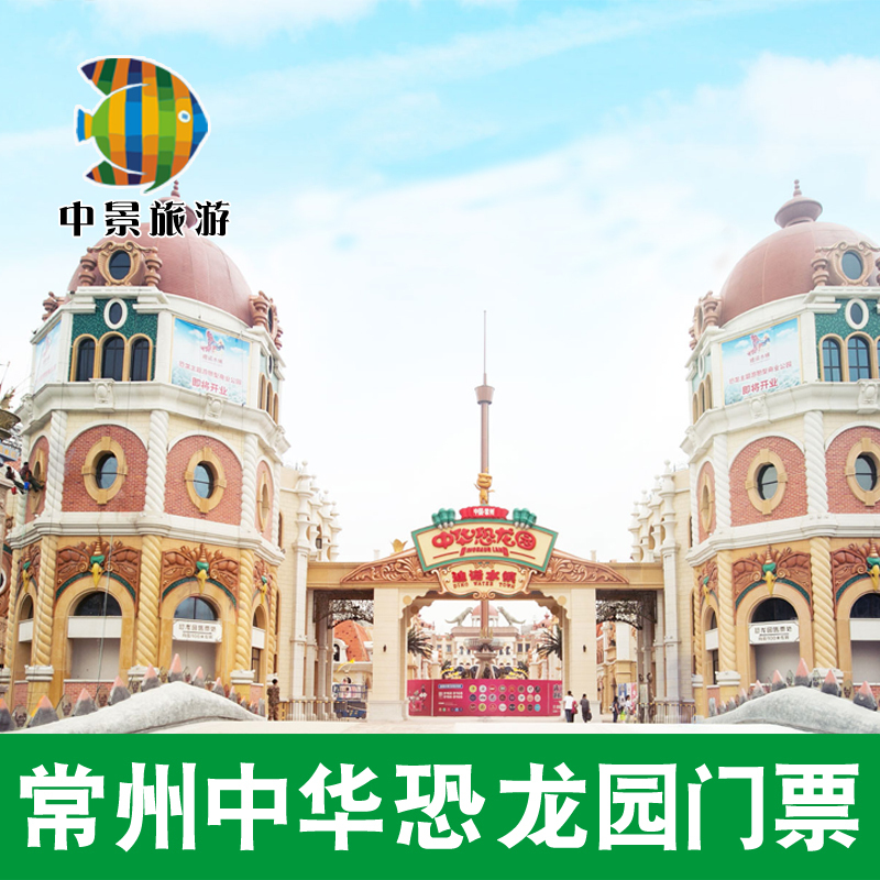 [中华恐龙园-1日门票]常州恐龙园门票常州环球恐龙城票