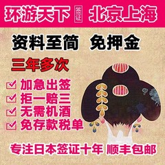 [北京送签]环游 简化资料 日本签证个人旅游三年多次