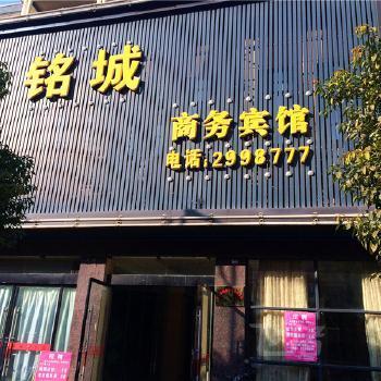 宜丰铭城商务宾馆