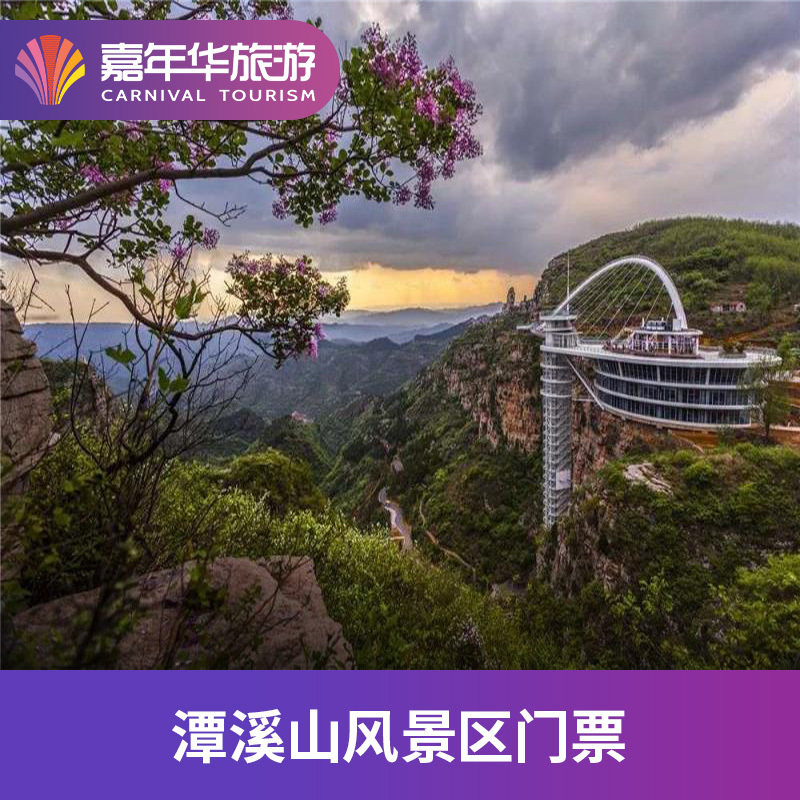 [潭溪山-大门票]山东 淄博 潭溪山l