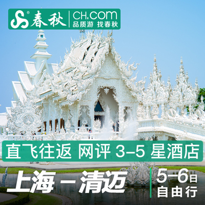 自由行: 可选水灯节班期!上海-泰国清迈5-6天(多酒店